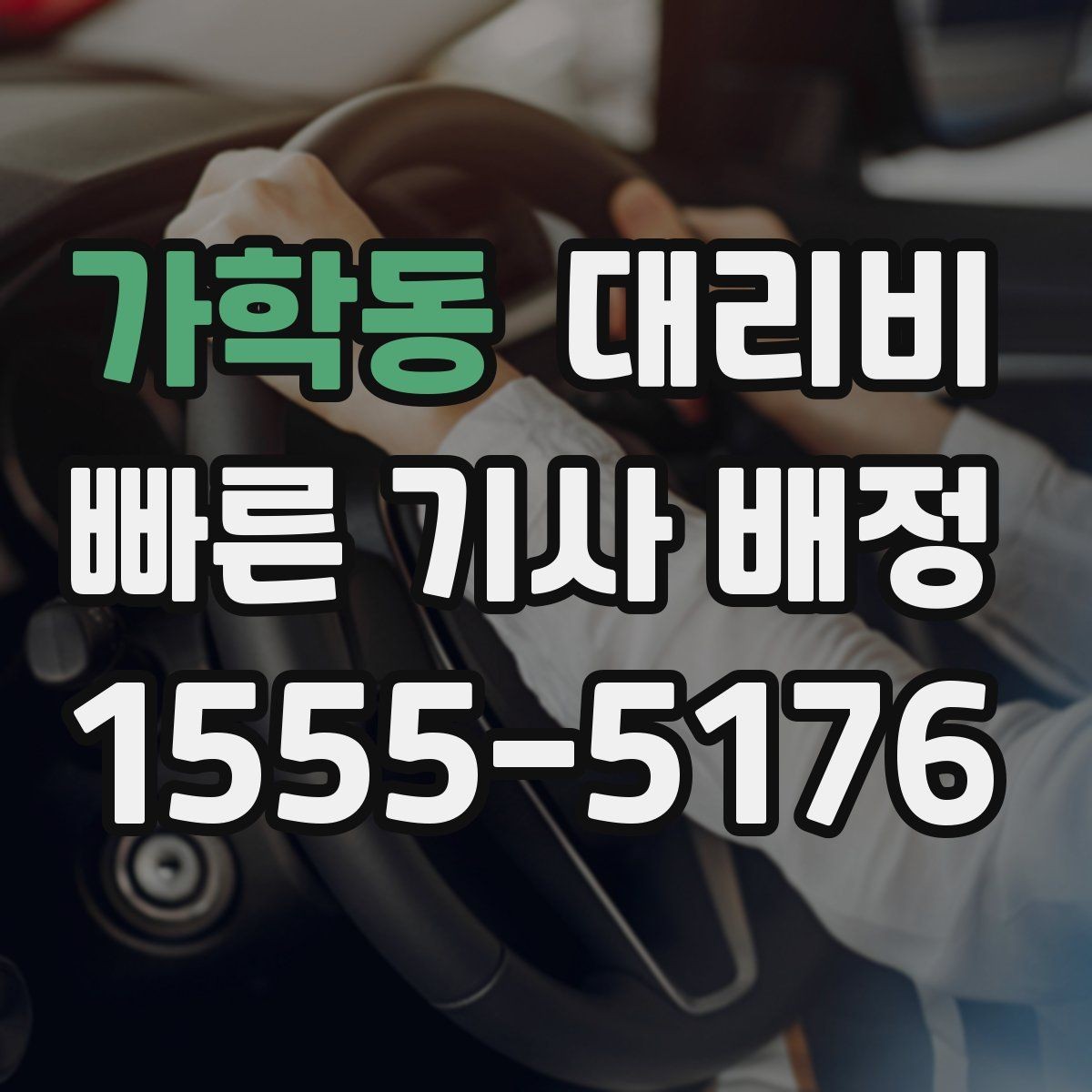 가학동 대리비 우천 할증 여부를 먼저 물어보세요