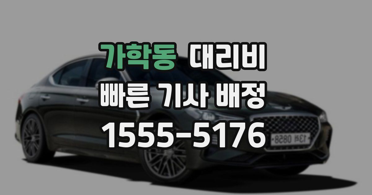 가학동 대리운전 가격