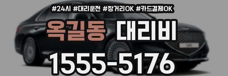 옥길동 대리비