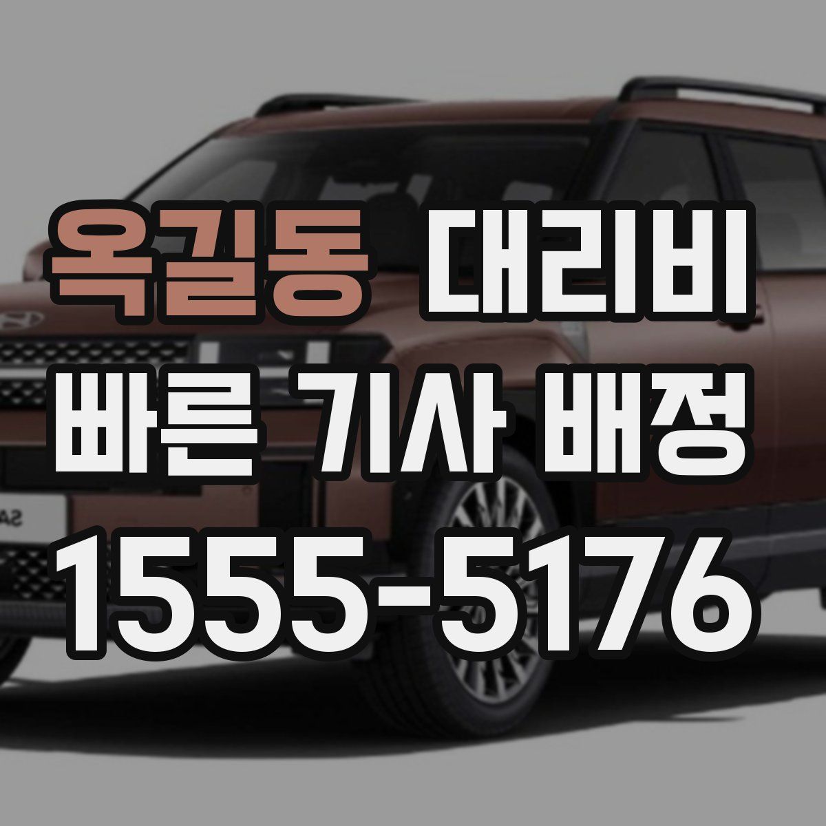 옥길동 대리운전