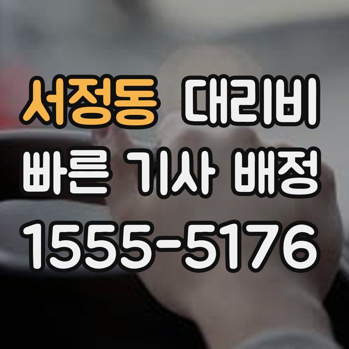서정동 대리운전