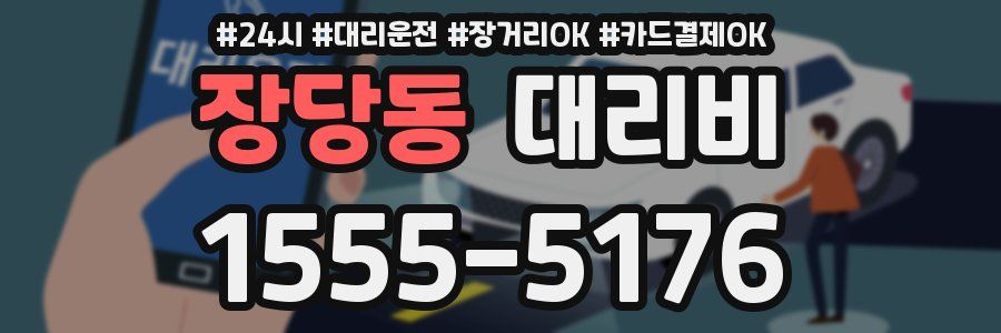 장당동 대리비