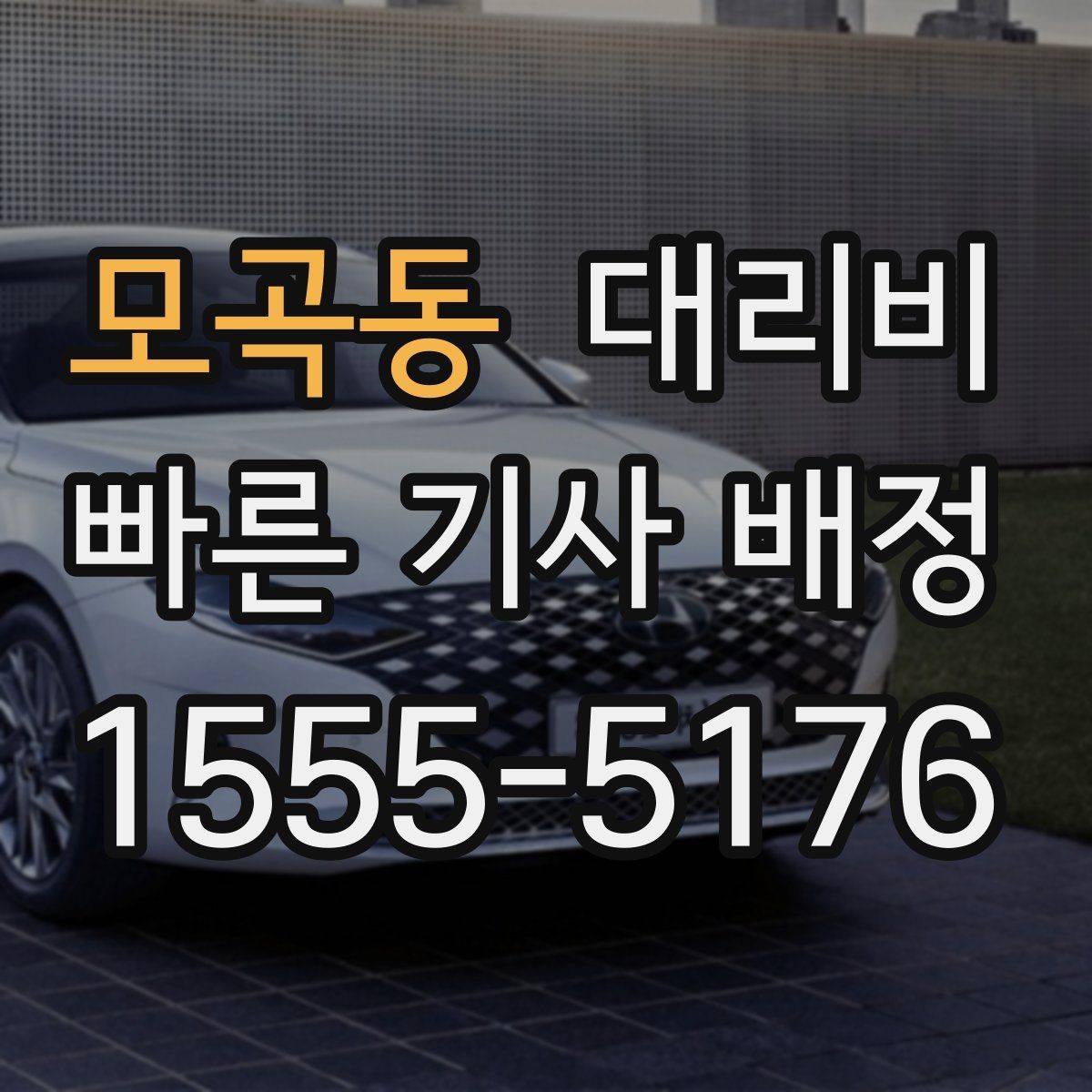 모곡동 대리비 취소 변경 정책도 함께 알아두면 좋아요