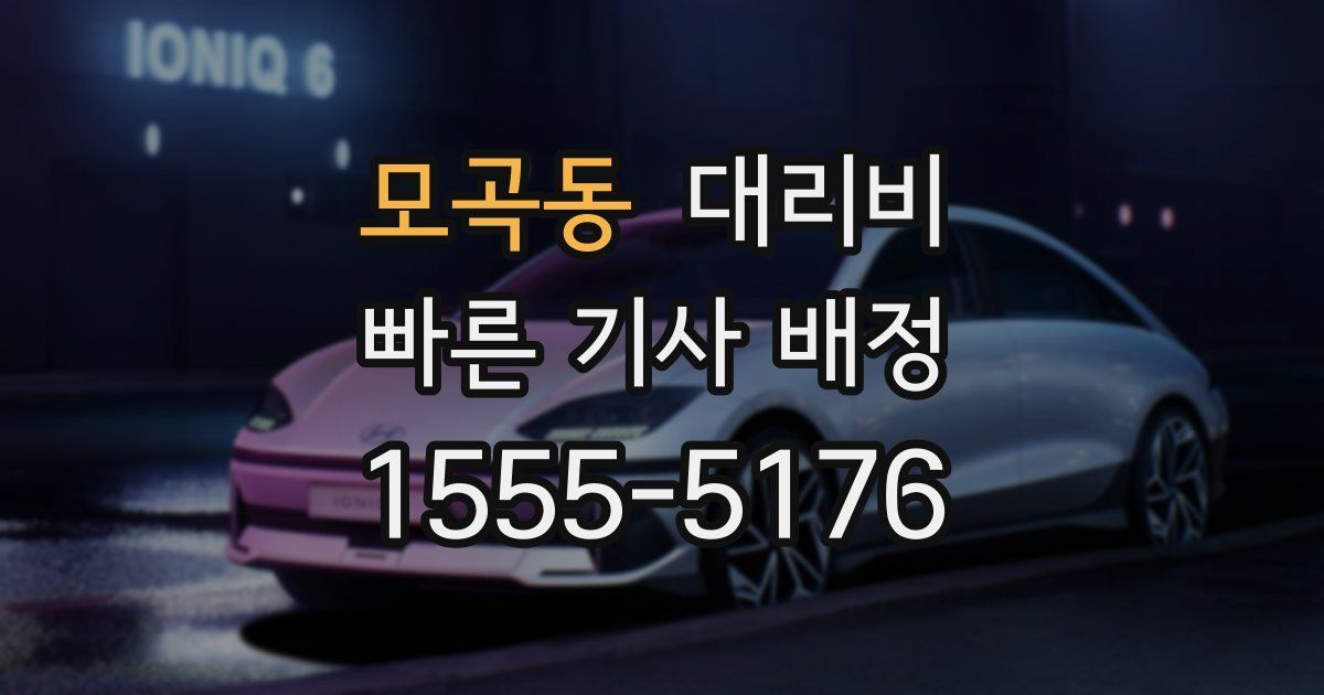 모곡동 대리운전 가격