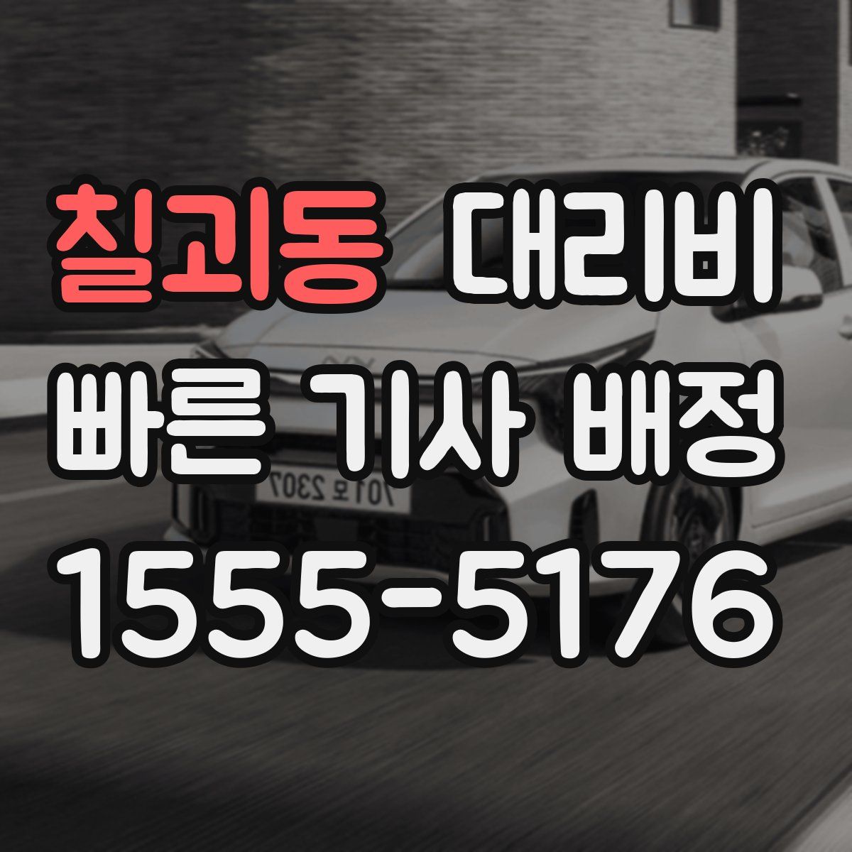 칠괴동 대리운전