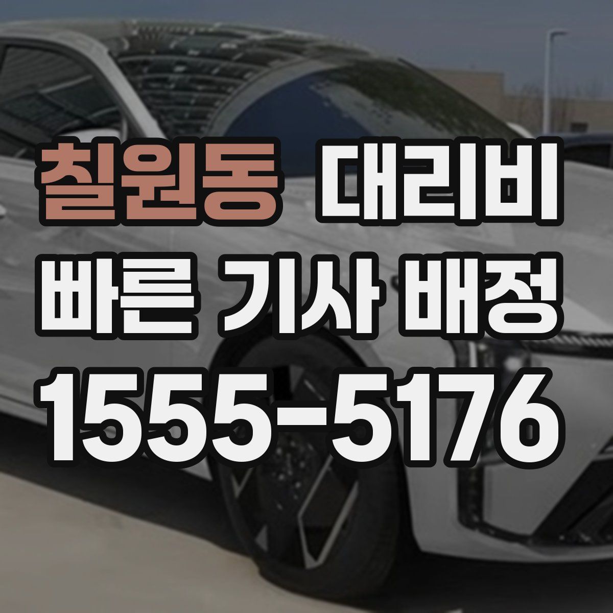 칠원동 대리운전