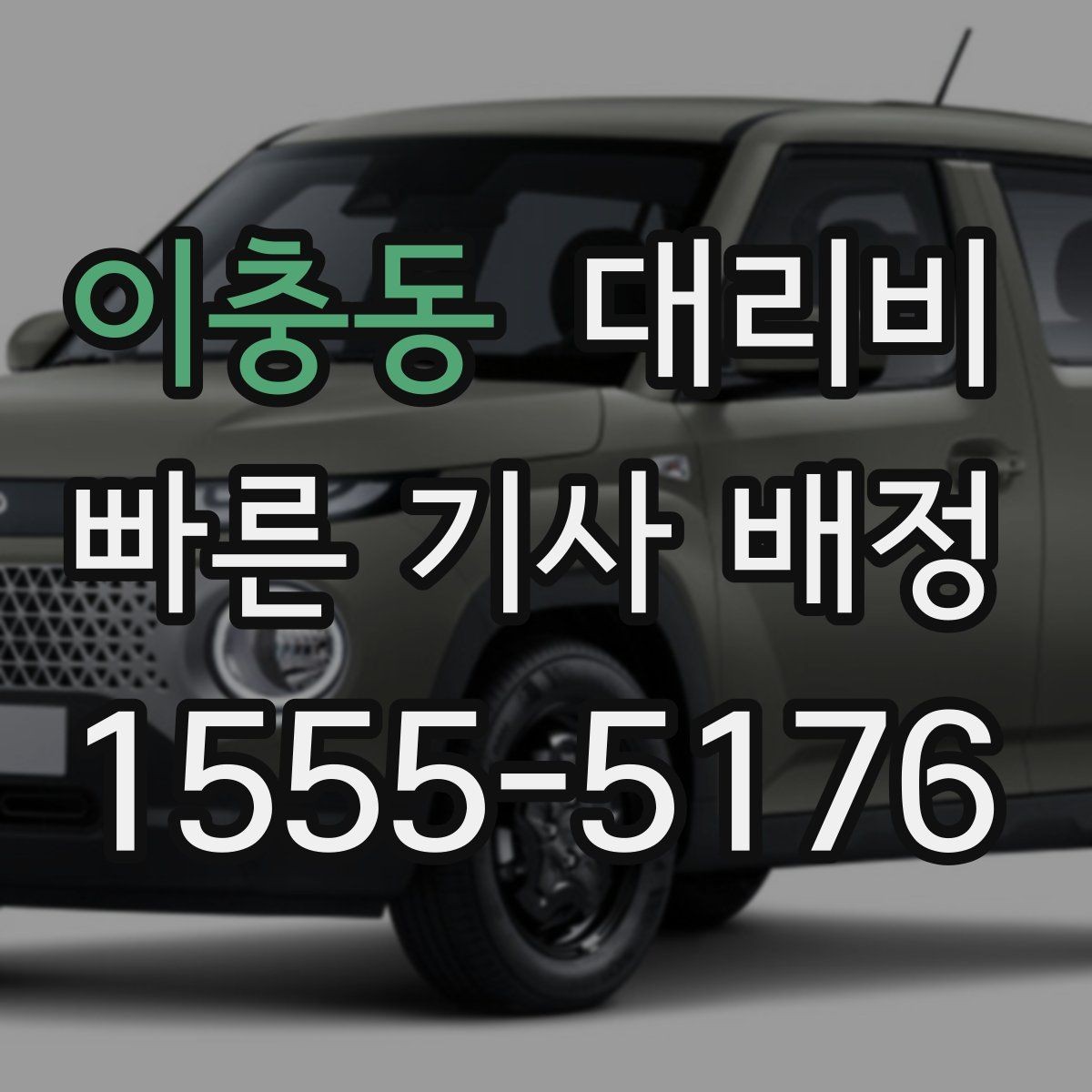 이충동 대리비 회사 차량 이동에도 적용되는 기준