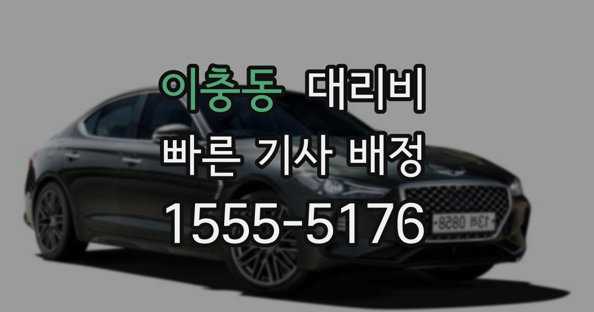 이충동 대리운전 가격