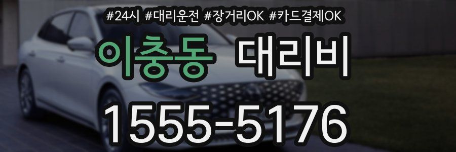 이충동 대리비
