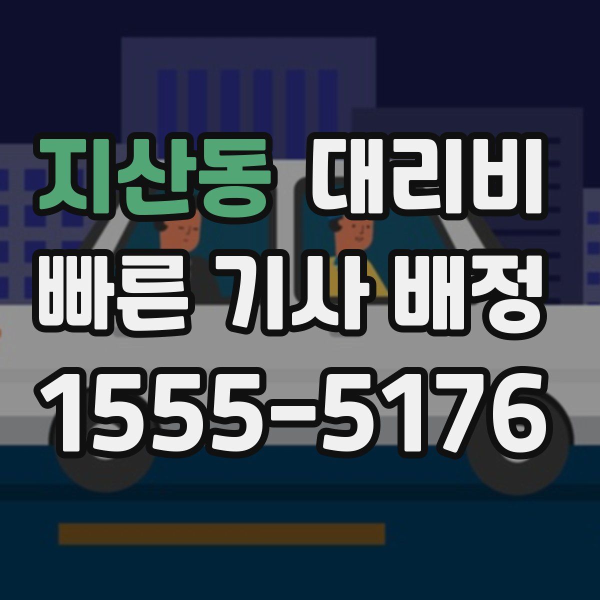 지산동 대리운전