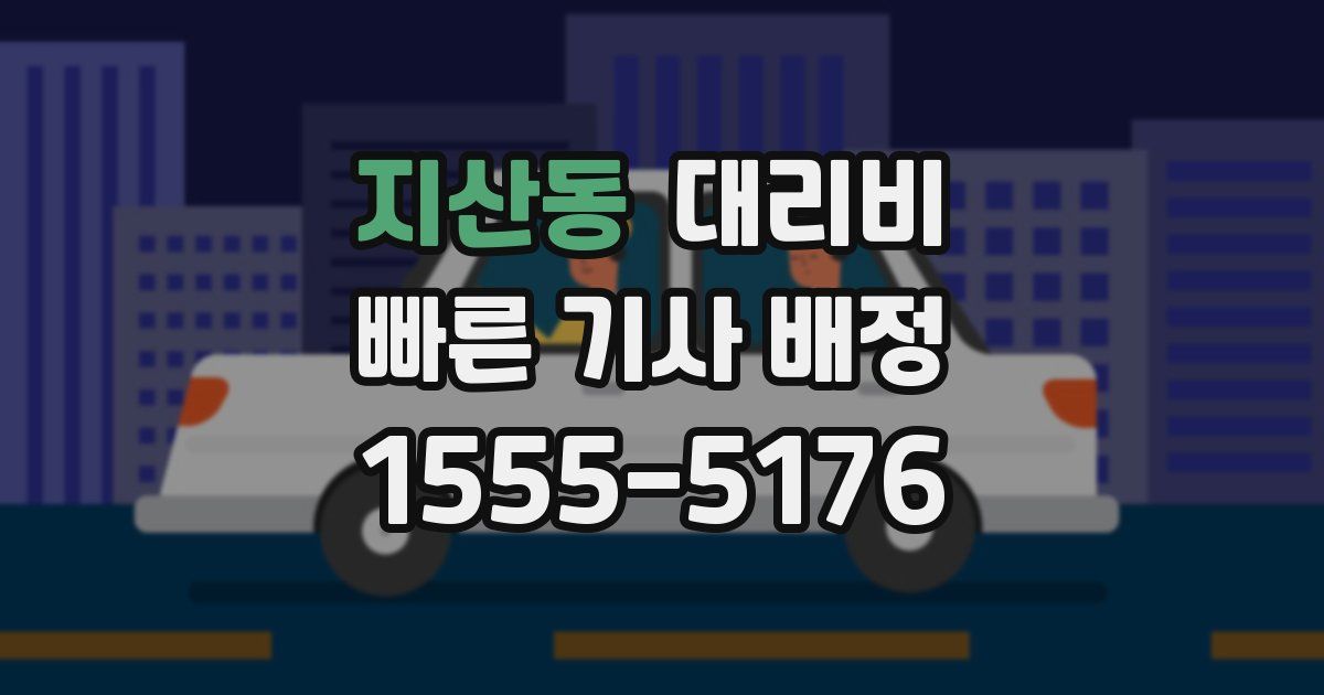 지산동 대리운전 가격