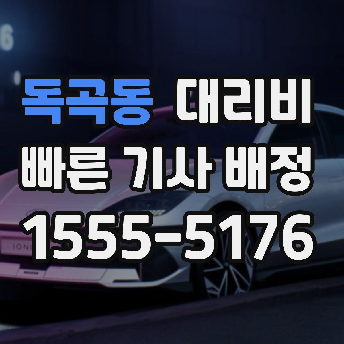 독곡동 대리비 골목길 승하차 안전하게 정리
