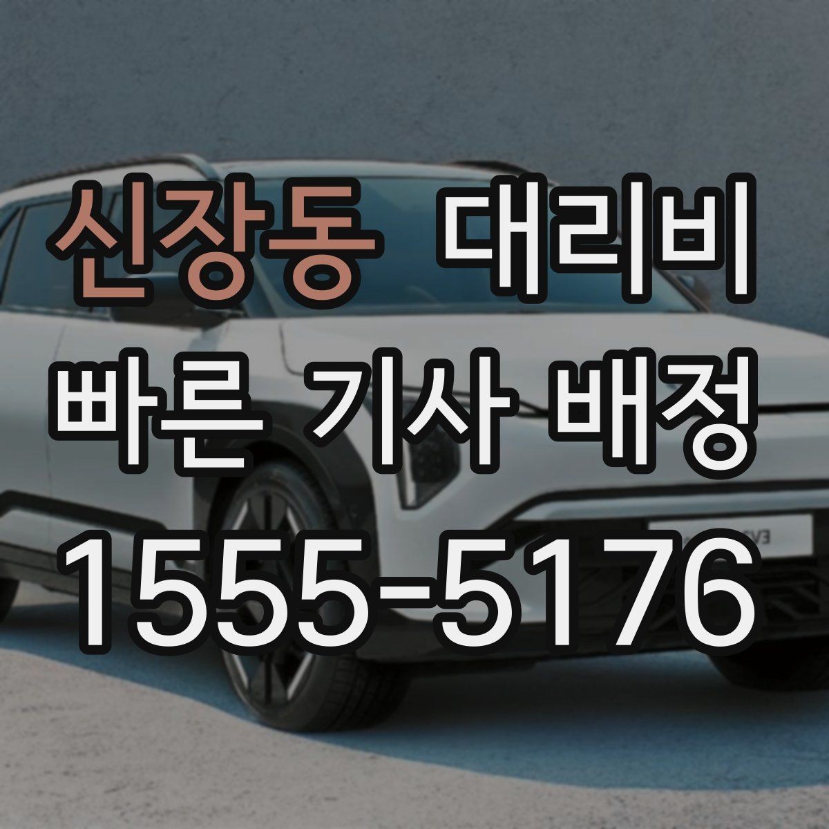 신장동 대리비 절약을 위해 우천 할증 전에 확인할 것