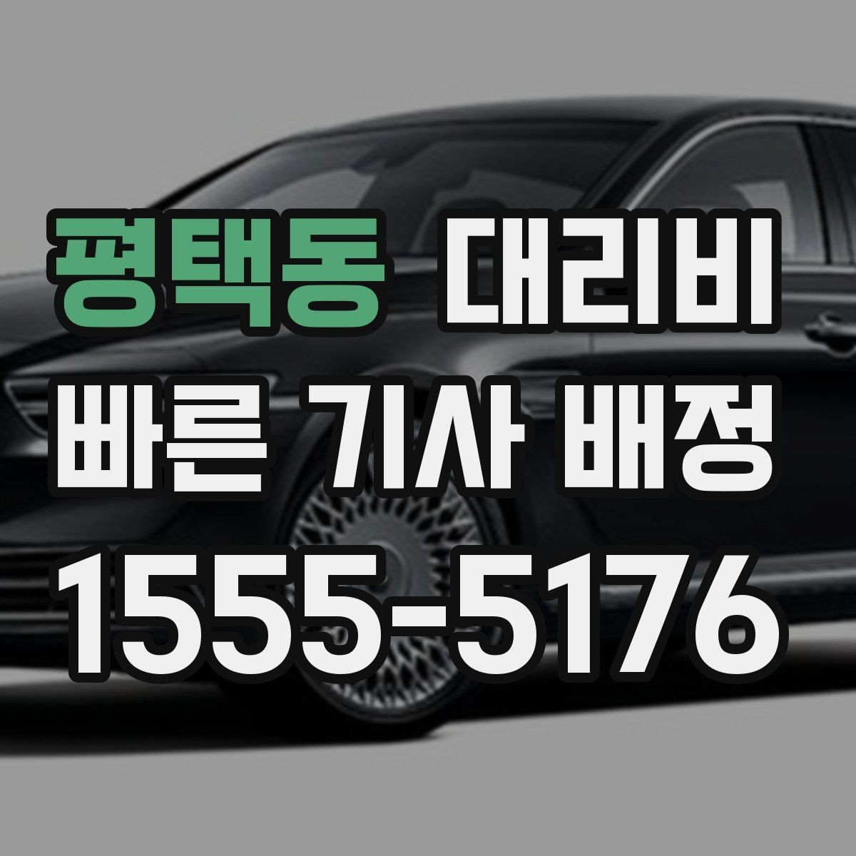 평택동 대리비 목적지 근처 하차 위치 조정 팁