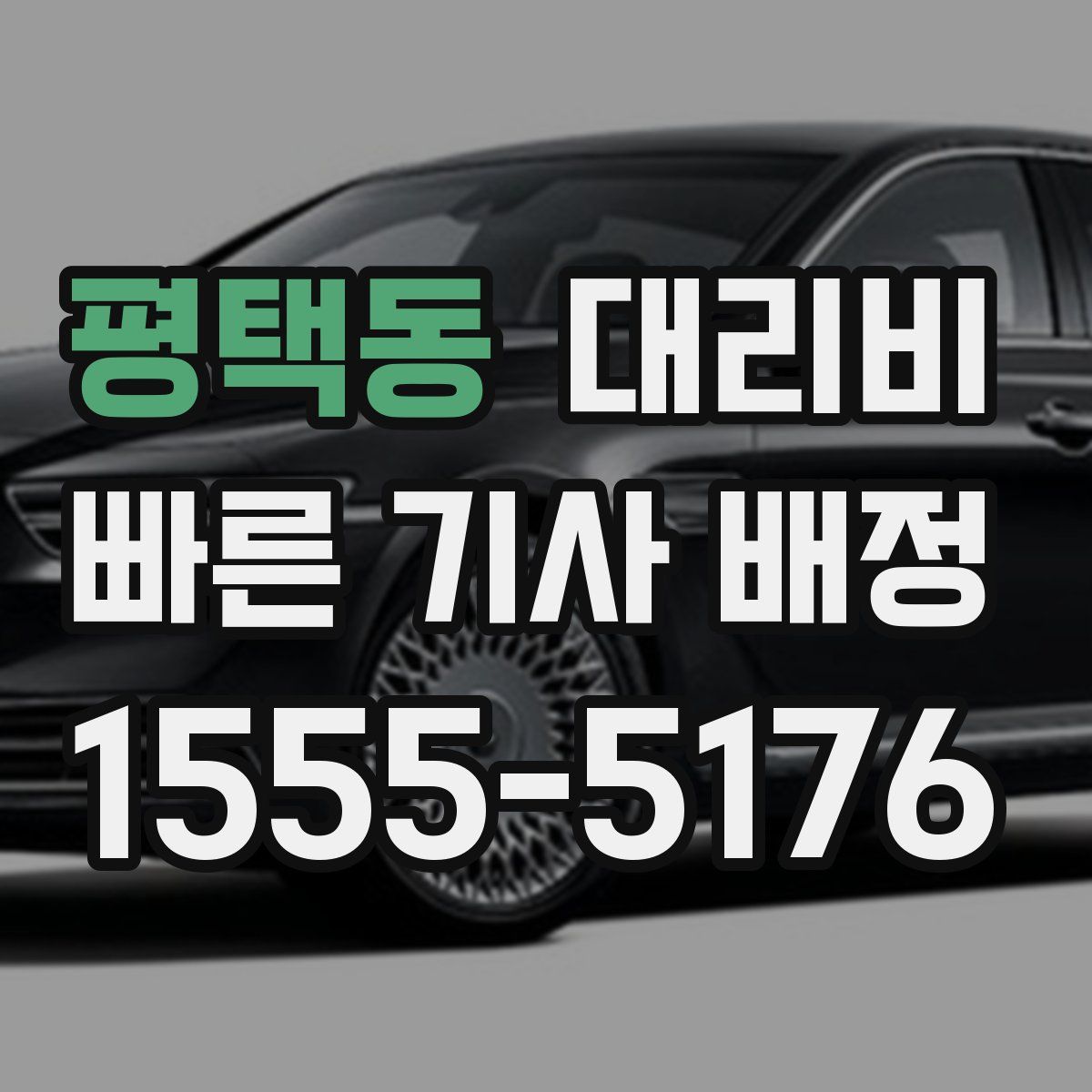 평택동 대리운전