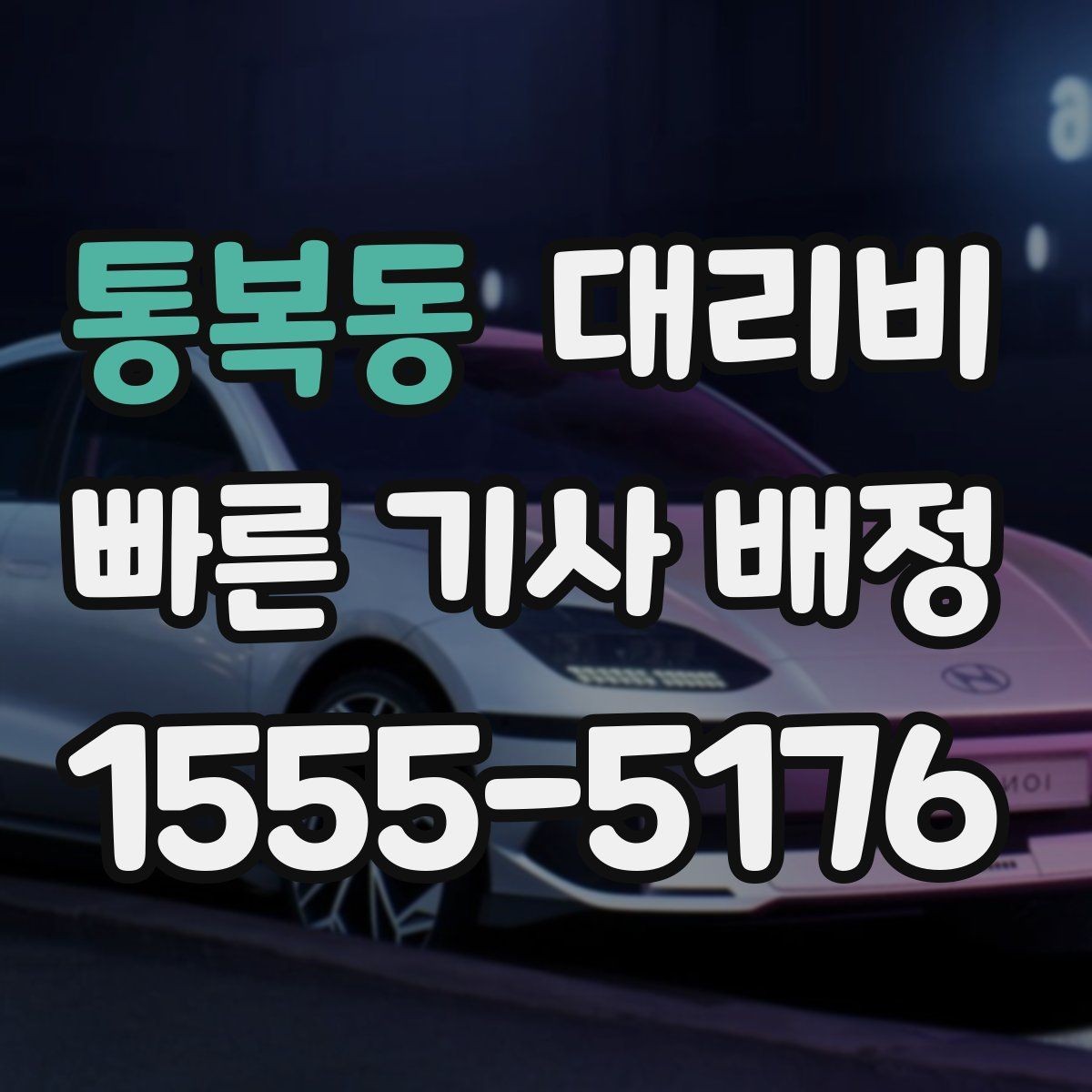 통복동 대리비 계산에서 기본거리 개념 정리