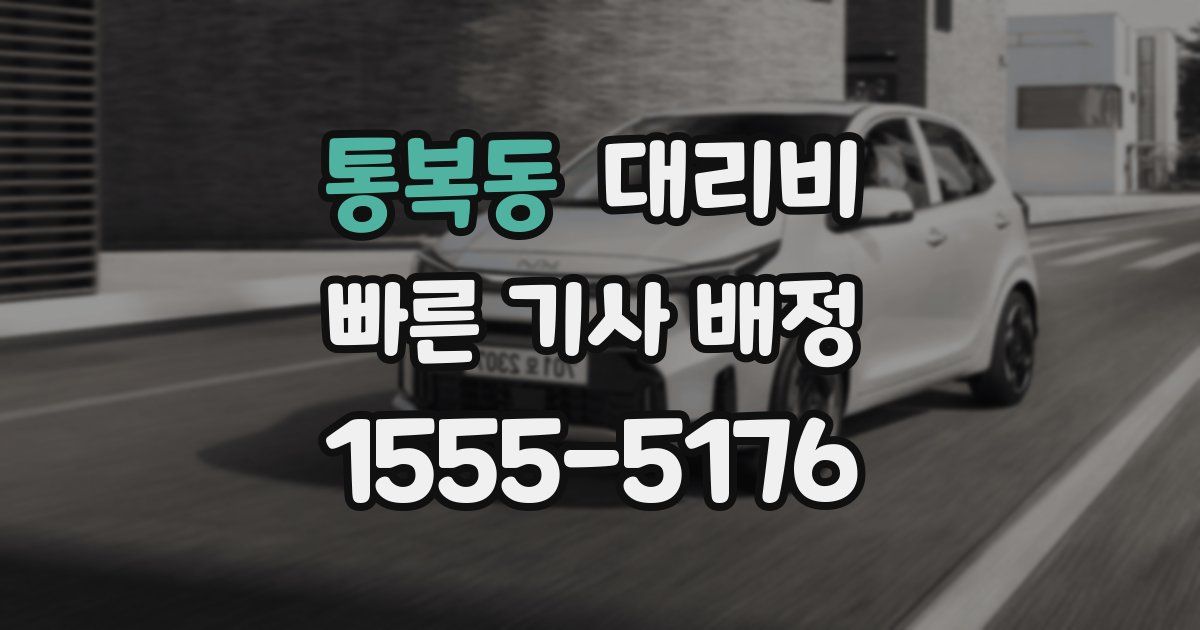 통복동 대리운전 가격