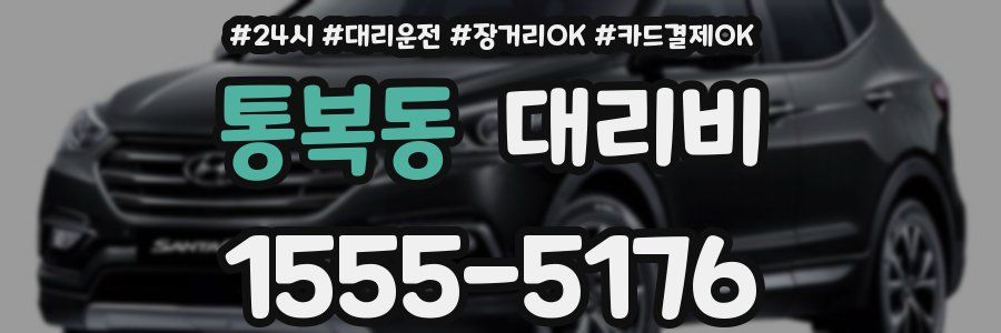 통복동 대리비