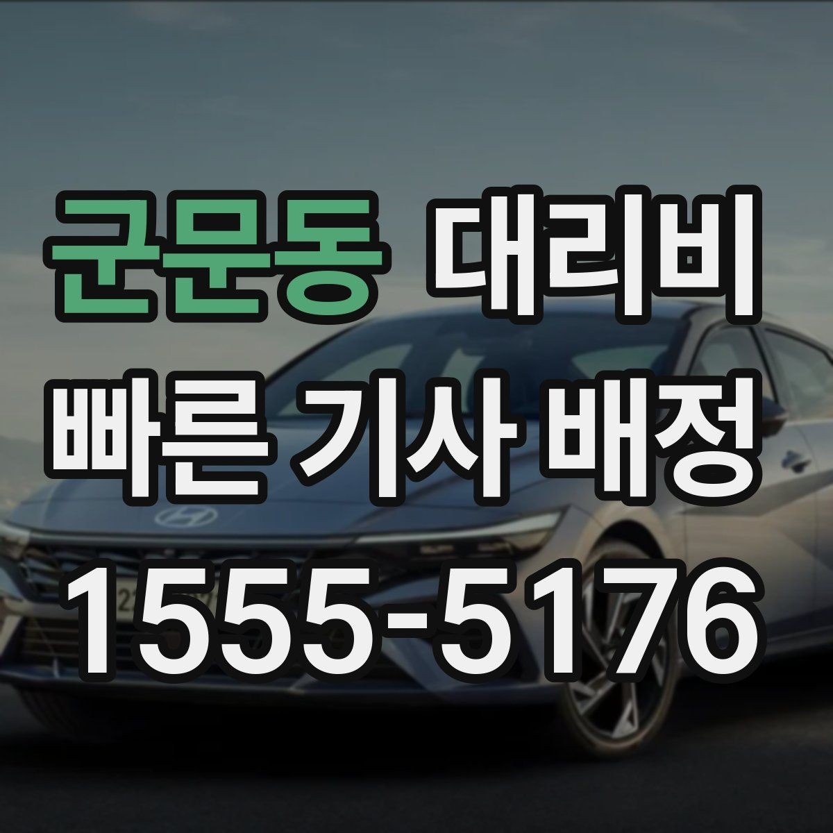 군문동 대리비 예약을 걸어두면 좋은 상황들