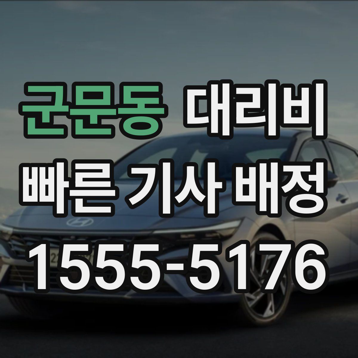 군문동 대리운전