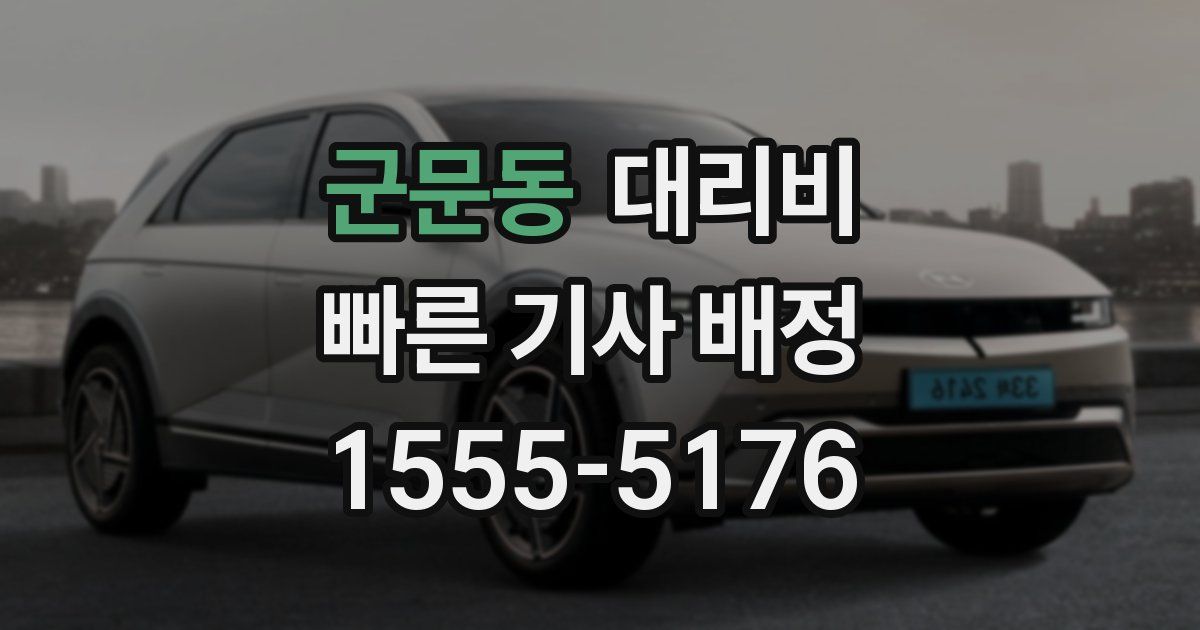 군문동 대리운전 가격