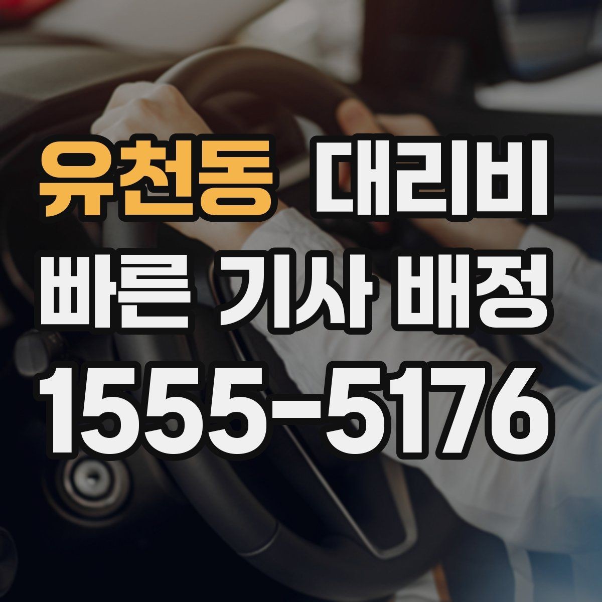 유천동 대리비 안내를 먼저 받으면 마음이 훨씬 편합니다