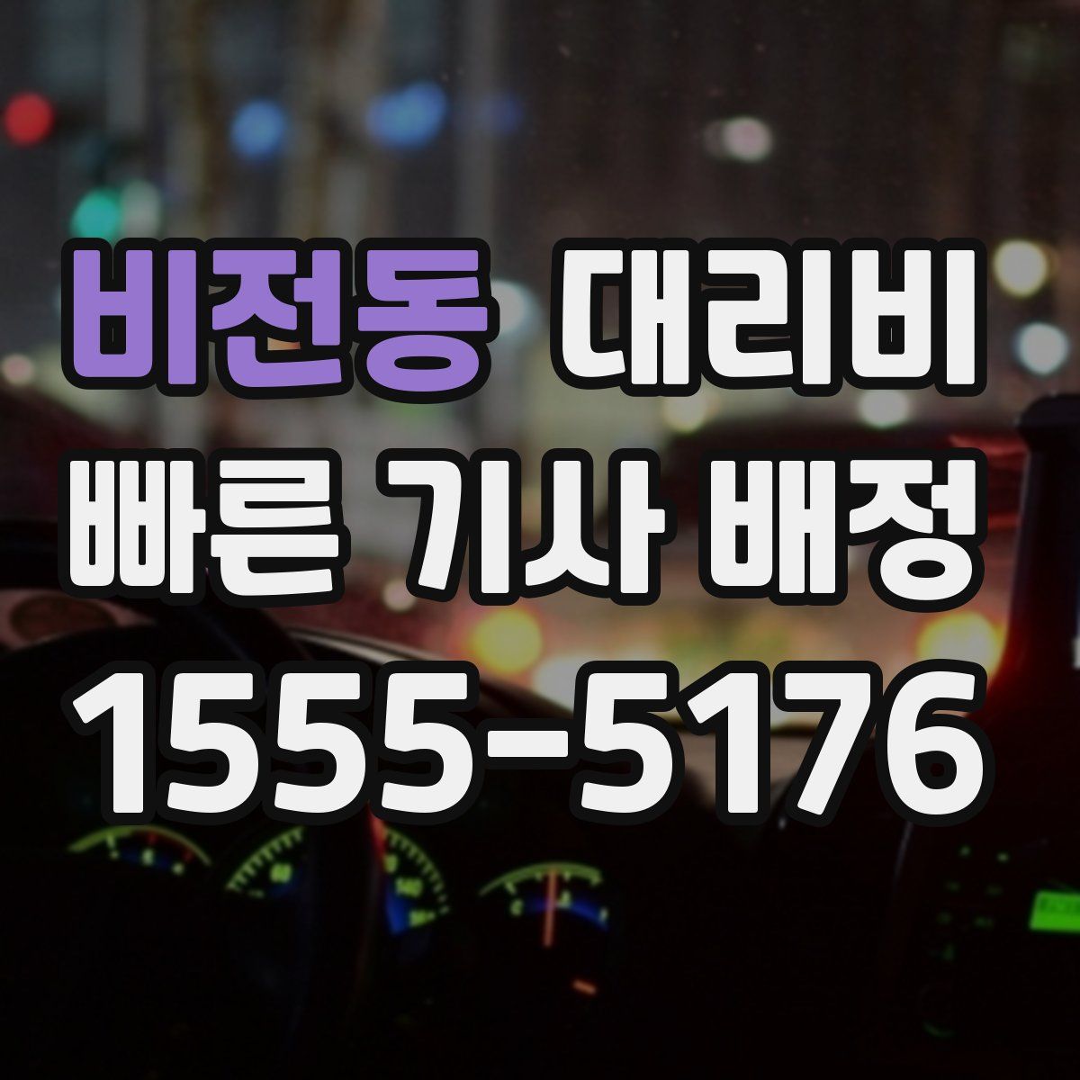 비전동 대리운전