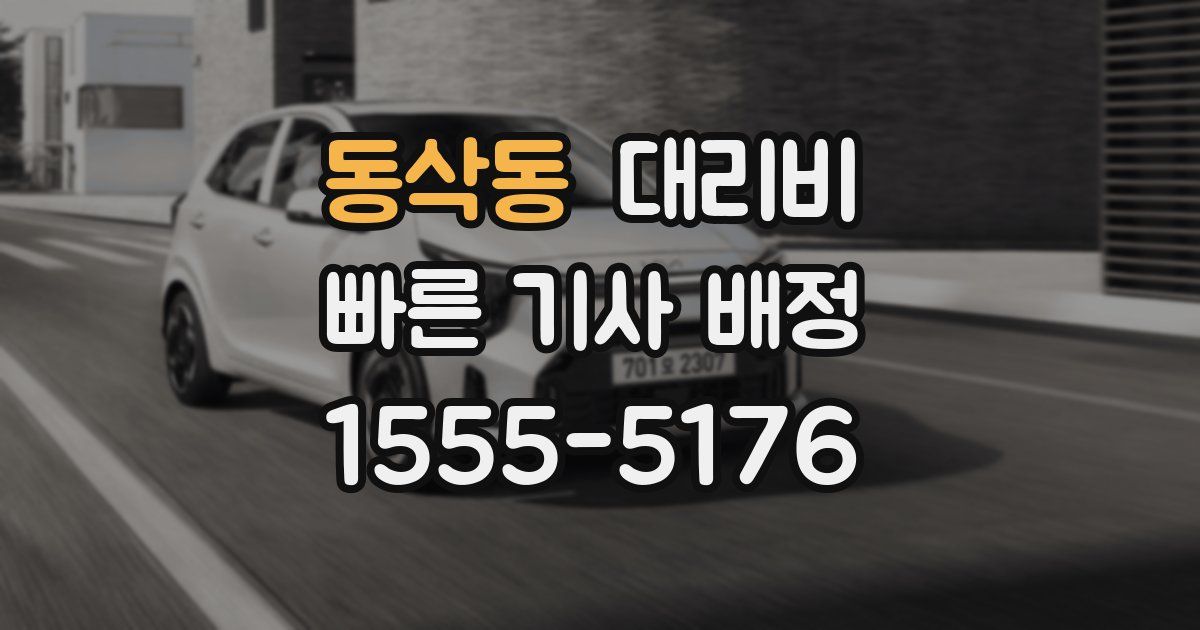 동삭동 대리운전 가격