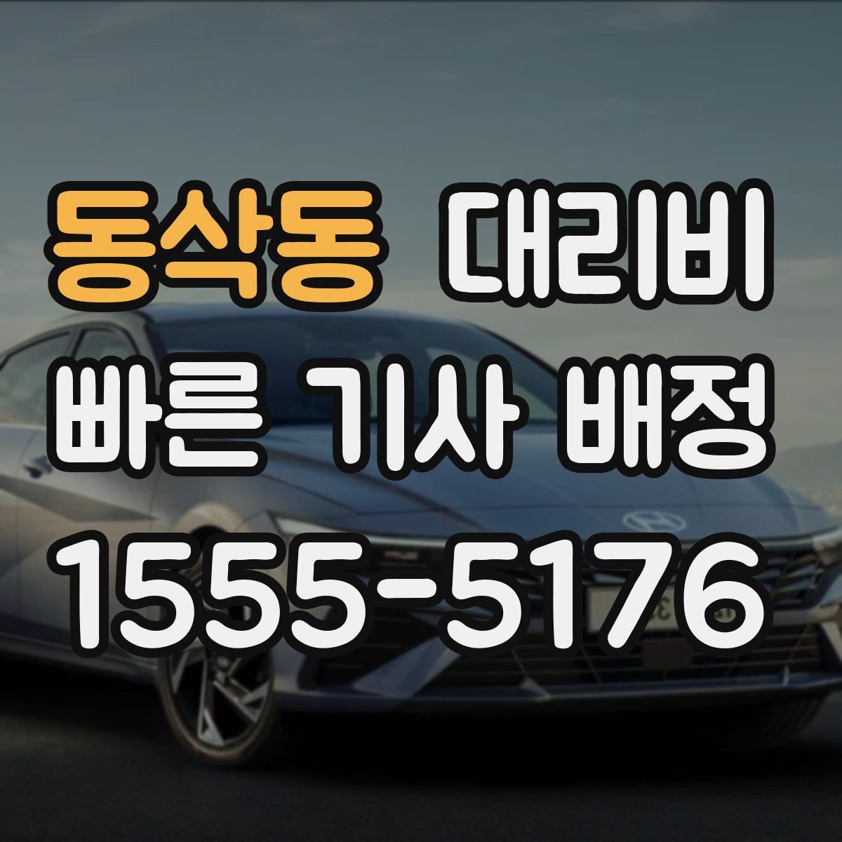 동삭동 대리운전