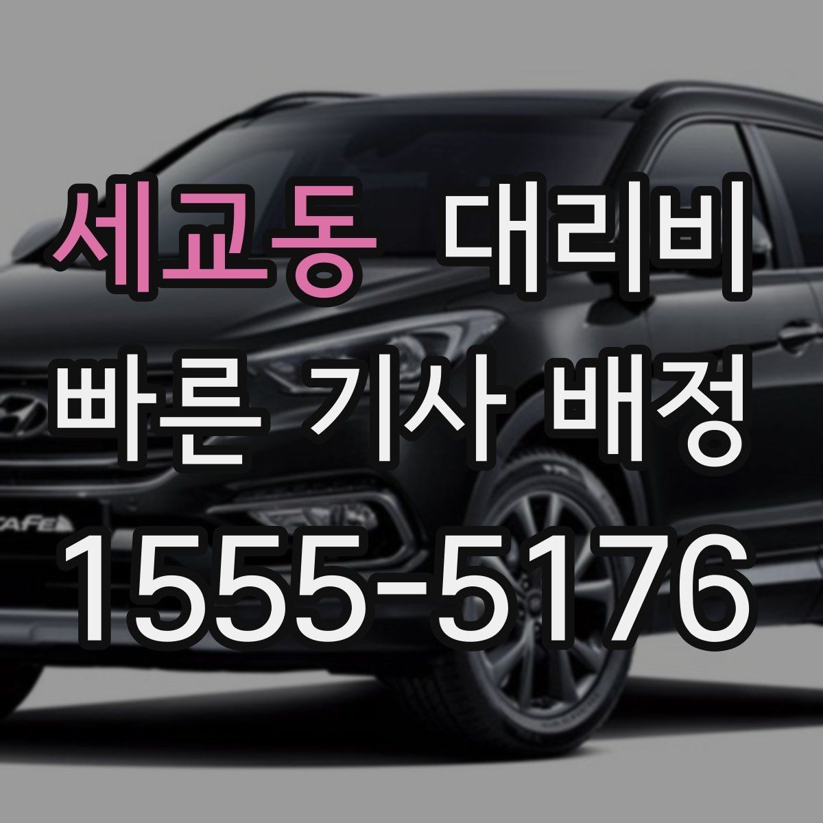 세교동 대리비 대기 중에도 불안 줄이는 안내 방법