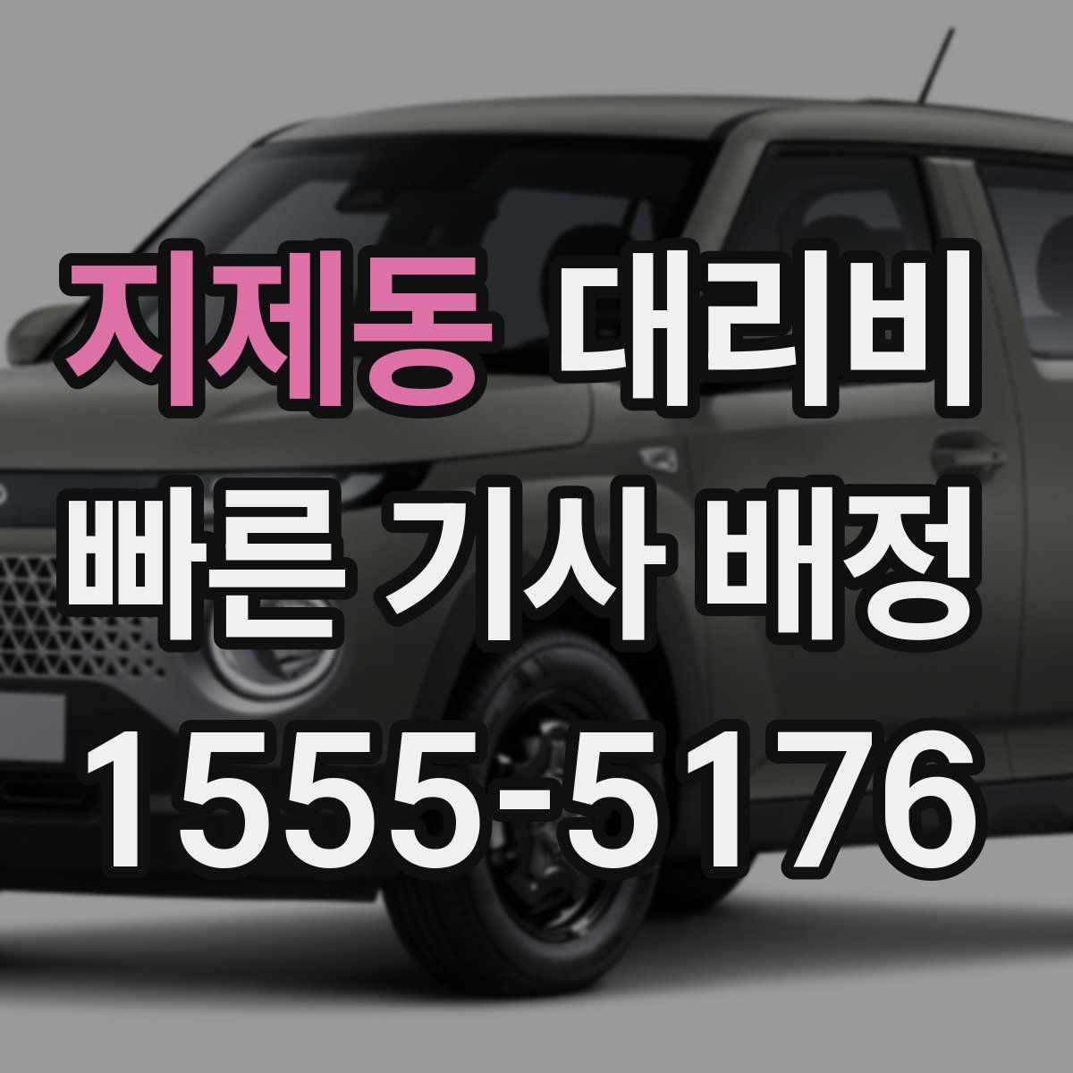 지제동 대리운전