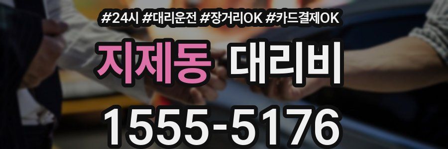 지제동 대리비