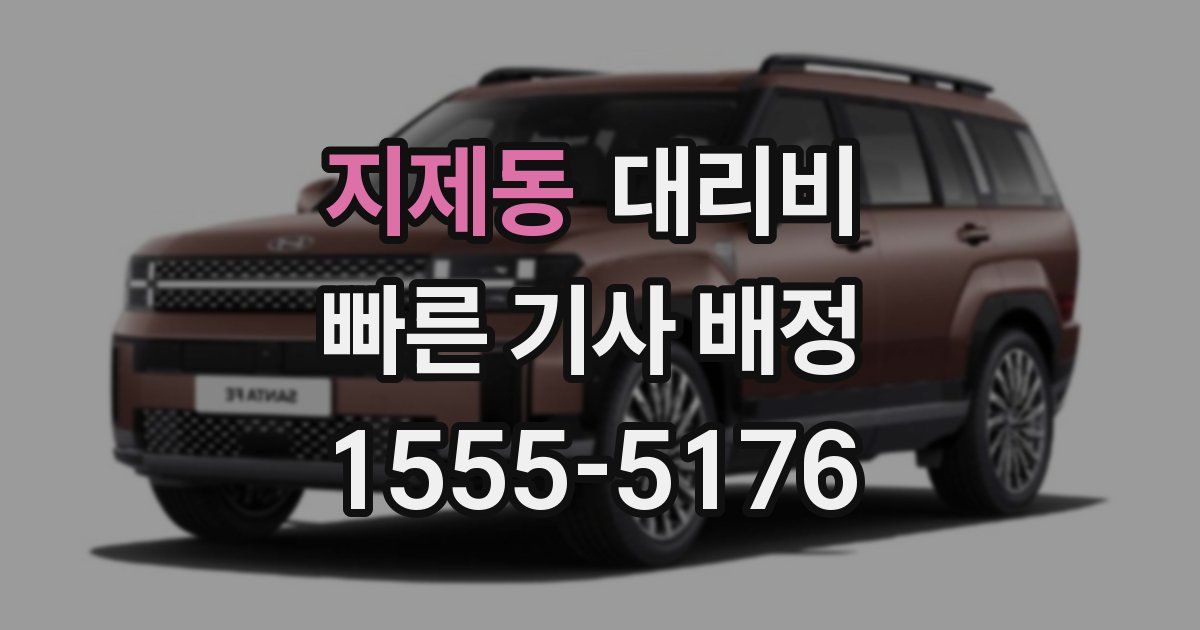 지제동 대리운전 가격