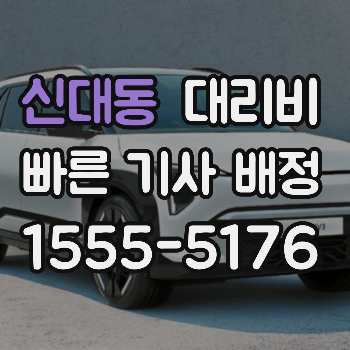 신대동 대리비 절약을 위해 도심 정체 구간 피하는 방법
