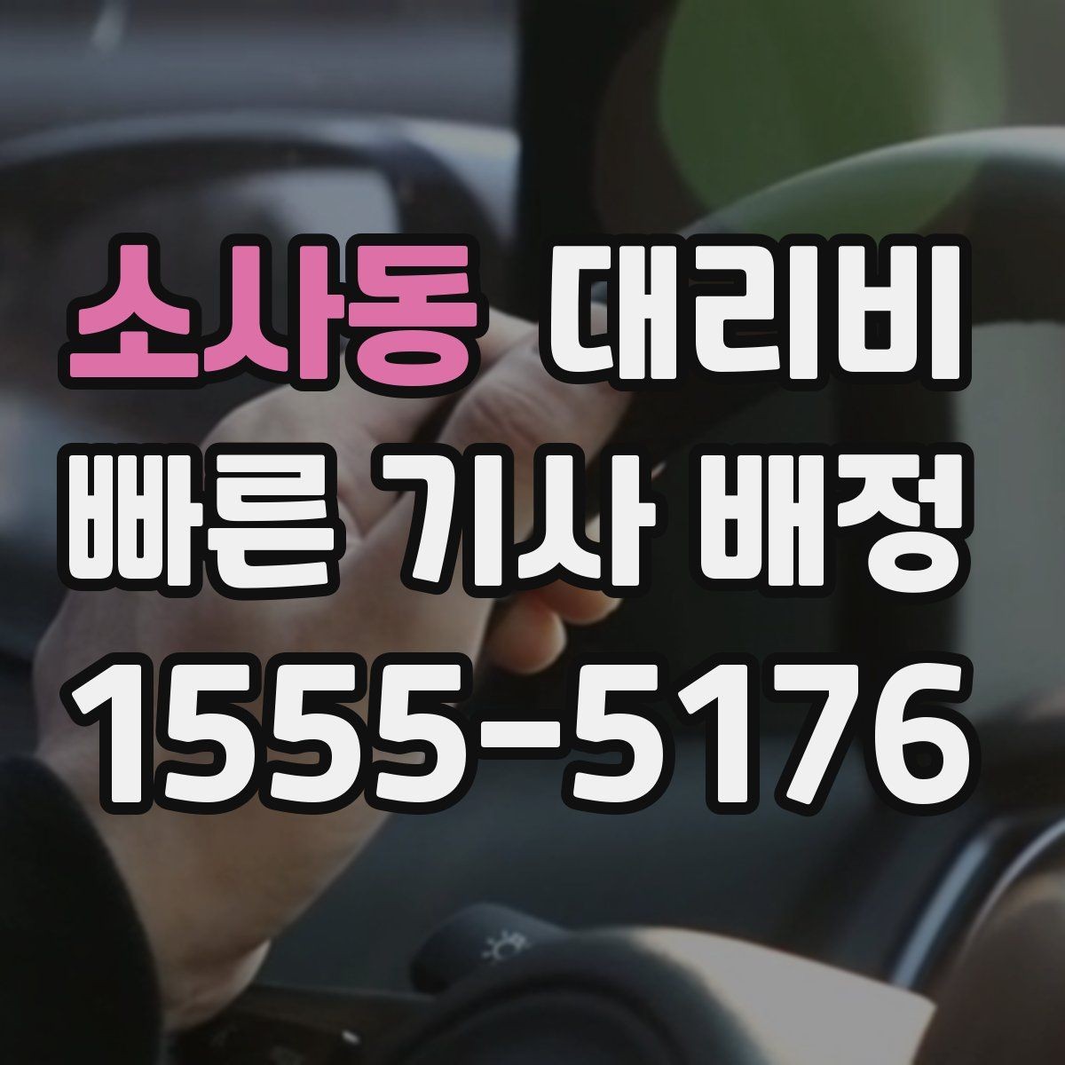 소사동 대리비 확인으로 픽업 위치 혼선 줄이기