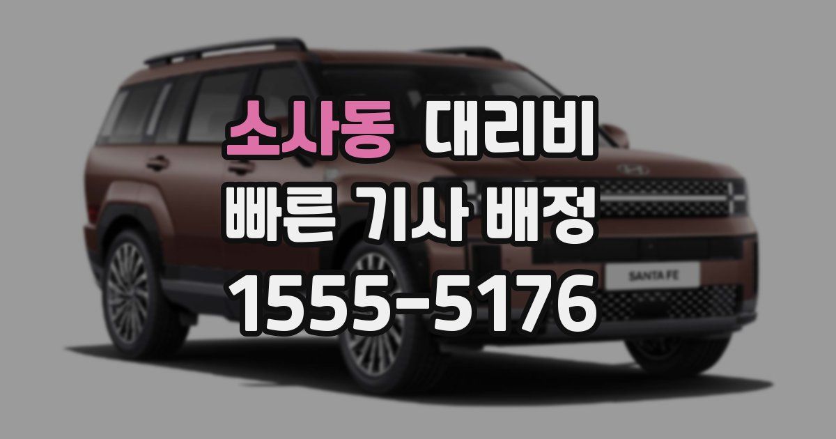 소사동 대리운전 가격