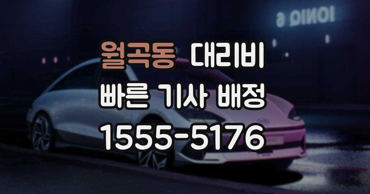 월곡동 대리운전 가격