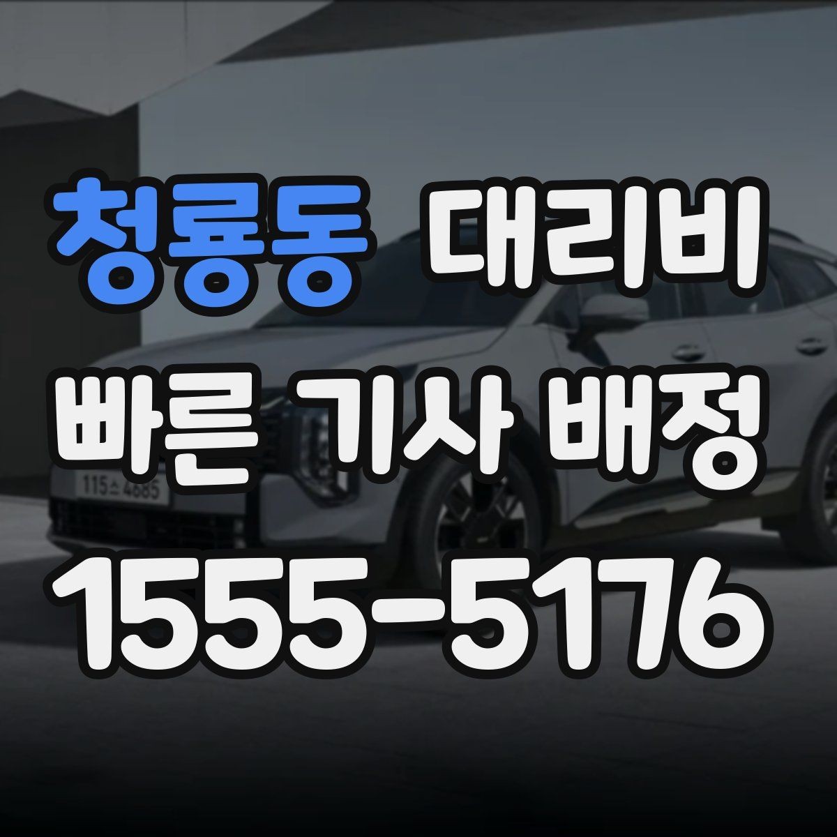 청룡동 대리비 절약을 위해 목적지 변경은 이렇게 말하세요