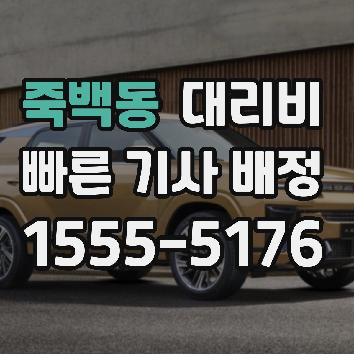 죽백동 대리운전