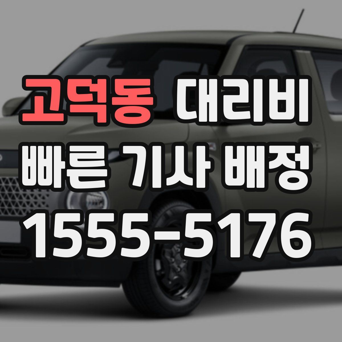 고덕동 대리운전