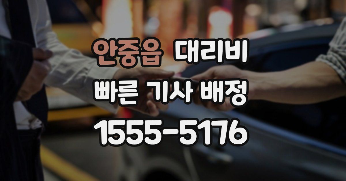 안중읍 대리운전 가격
