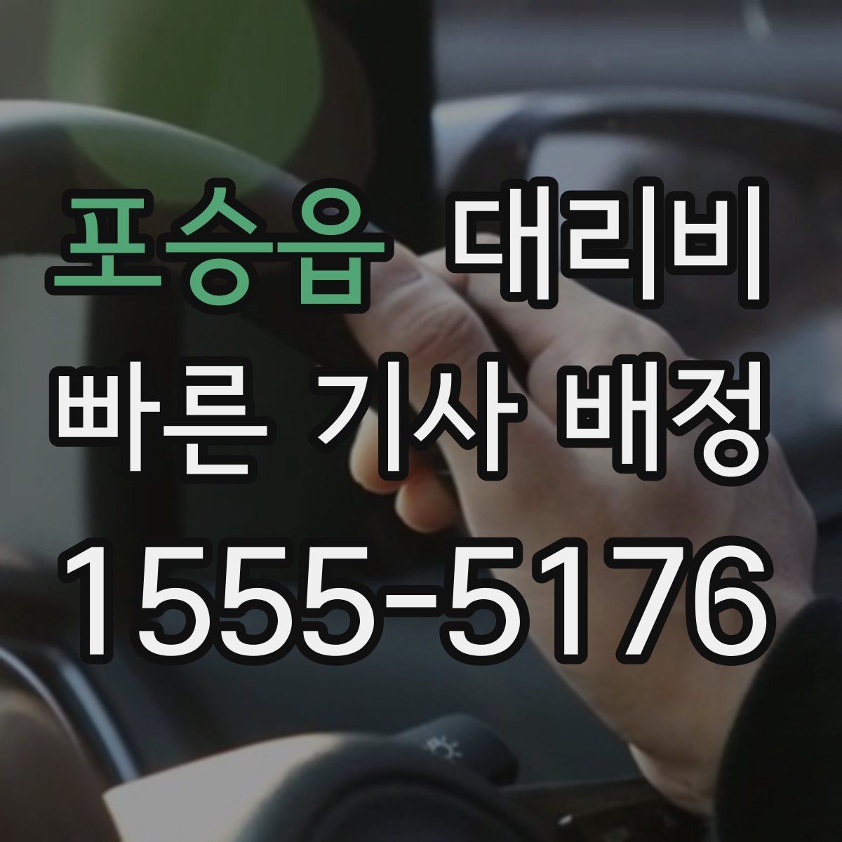 포승읍 대리비 골목 승하차일 때 체크 포인트