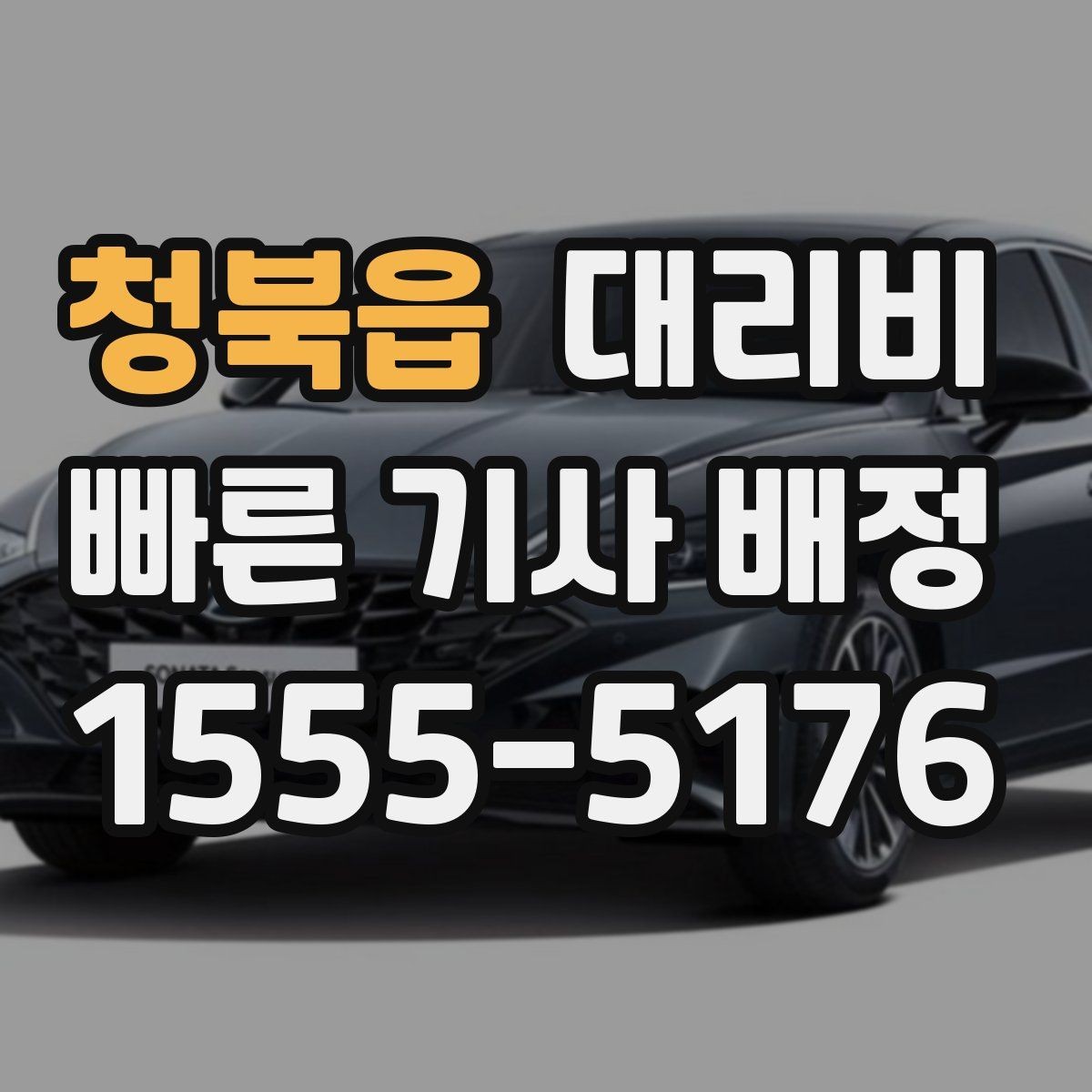 청북읍 대리비 문의할 때 실수하는 말 한마디