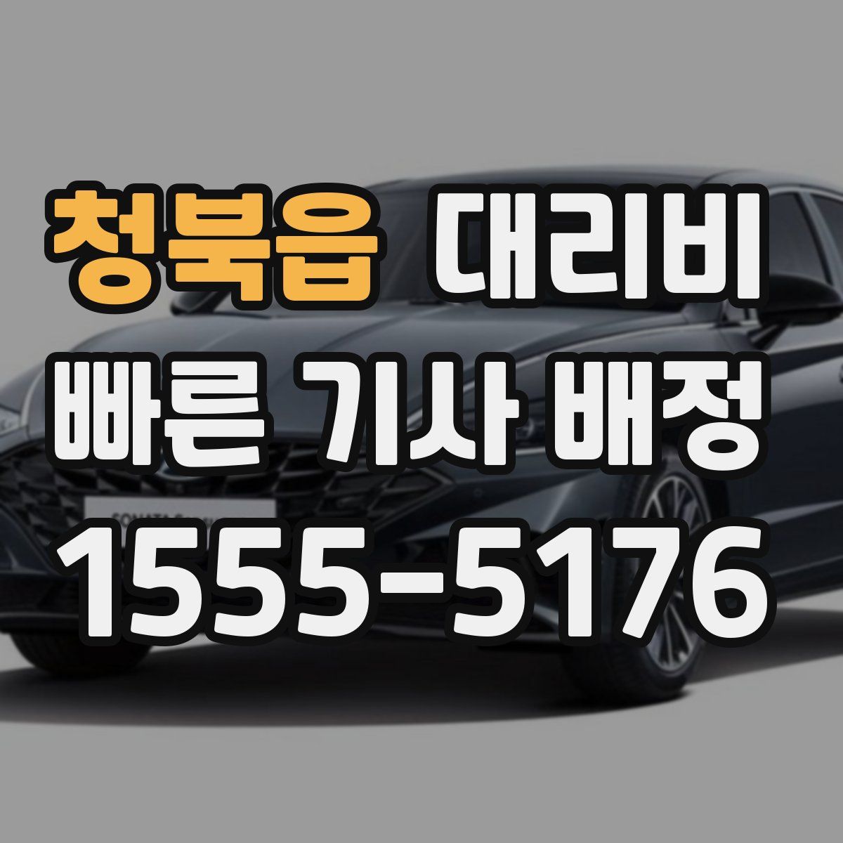 청북읍 대리운전