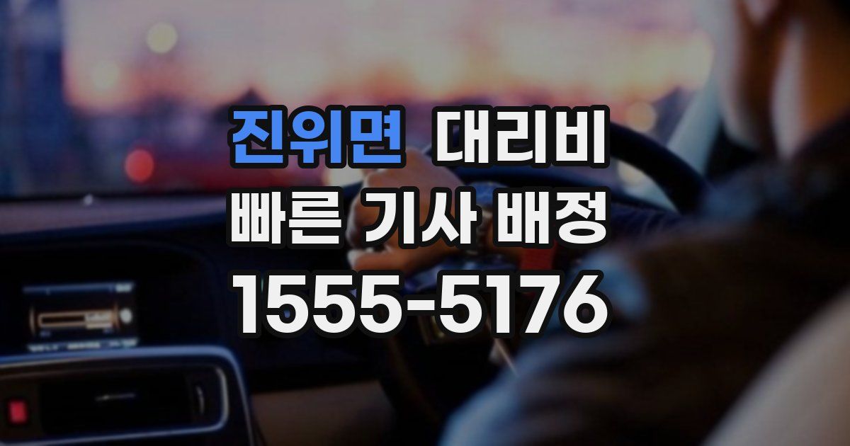 진위면 대리운전 가격