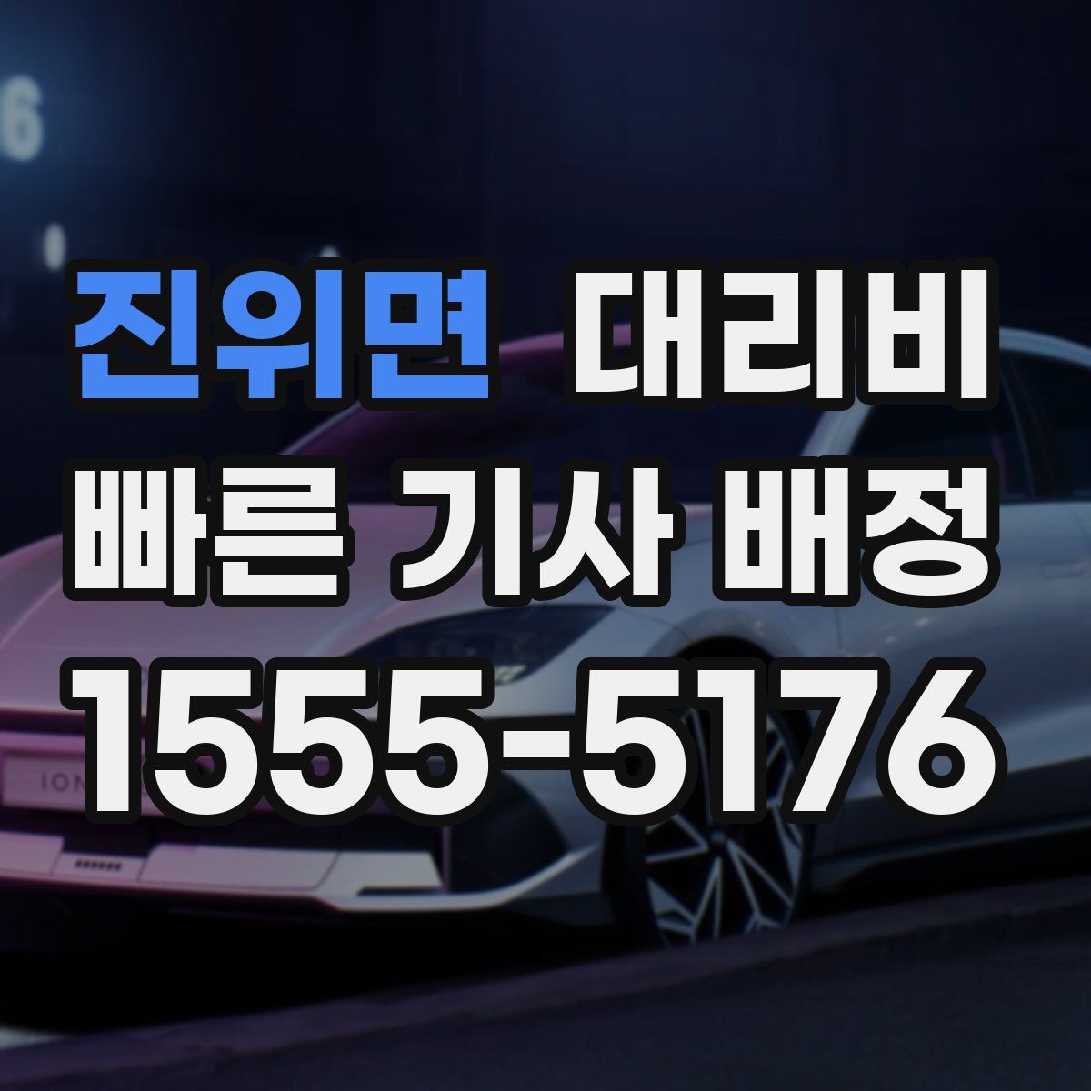 진위면 대리운전