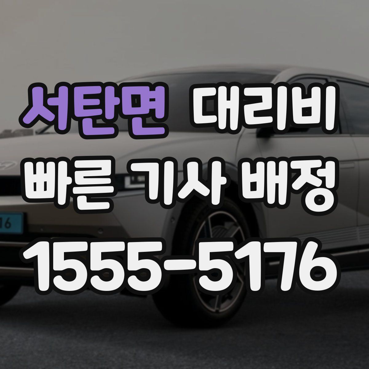 서탄면 대리운전