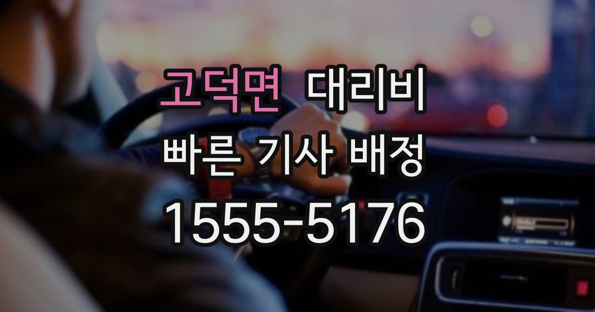고덕면 대리운전 가격