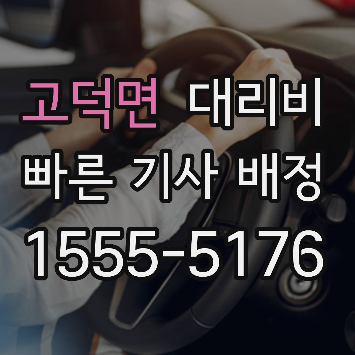 고덕면 대리운전