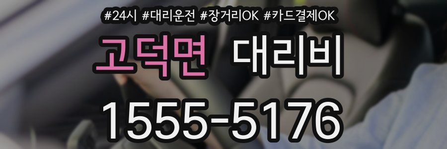 고덕면 대리비